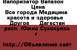 Вапоризатор-Вапазон Biomak VP 02  › Цена ­ 10 000 - Все города Медицина, красота и здоровье » Другое   . Дагестан респ.,Южно-Сухокумск г.